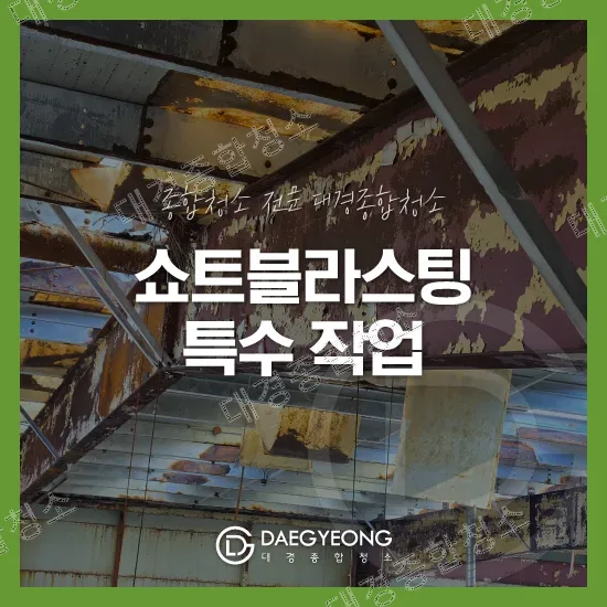 쇼트블라스팅 특수작업 안내 대표 이미지