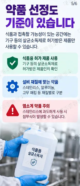 식품제조공장 청소|세척과 소독, 순서와 기준부터 알아보기