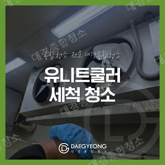 식품공장 유니트쿨러 세척 청소 안내 표지