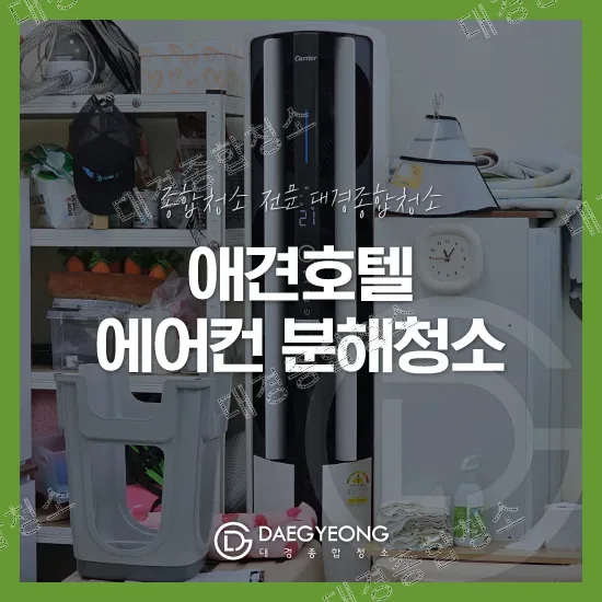 대경종합청소 송도 애견호텔 캐리어 스탠드 에어컨 분해청소 썸네일