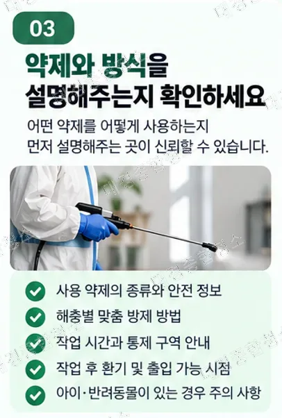 해충방역업체 고르는 법｜견적보다 먼저 확인해야 할 기준
