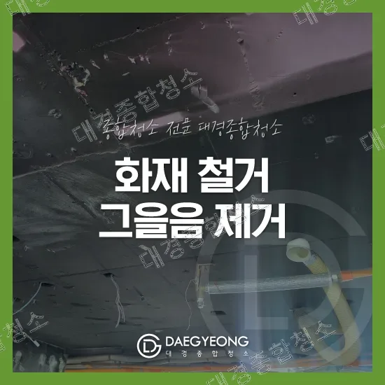 그을음으로 검게 그을린 화재 현장 천장 클로즈업