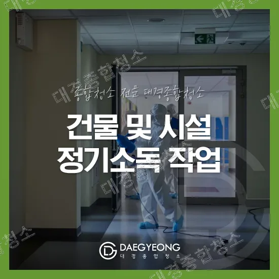방호복 입은 작업자가 건물 복도에서 정기소독을 하는 모습