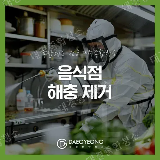 음식점 해충 제거, 약을 뿌려도 다시 생기는 이유