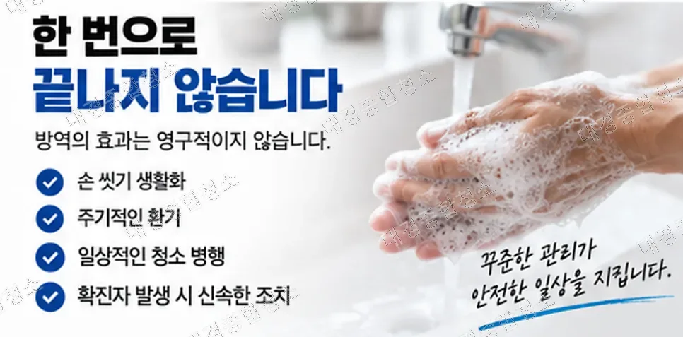 감염예방 방역 청소, 소독 방식과 약제 선택 및 환기 기준까지