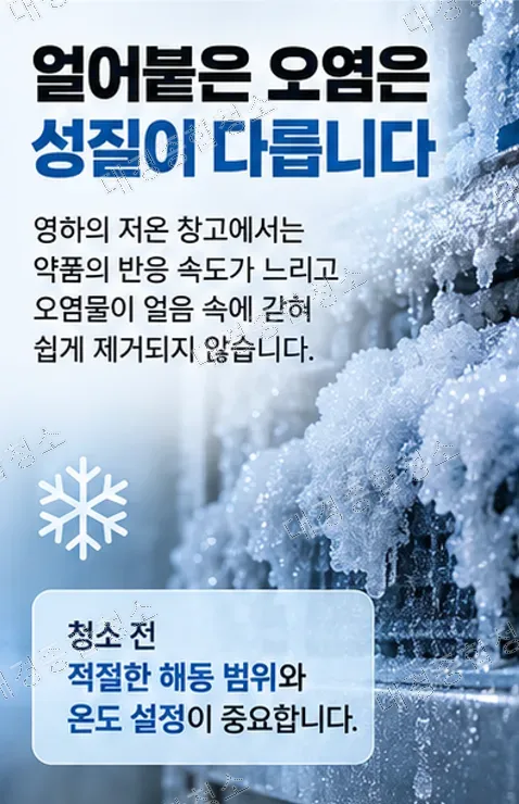 식품공장 냉동&middot;냉장창고 청소 방법, 영하에서는 세척 방식부터 달라집니다