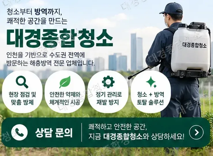 해충방역업체 고르는 법｜견적보다 먼저 확인해야 할 기준