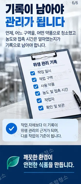식품제조공장 청소|세척과 소독, 순서와 기준부터 알아보기
