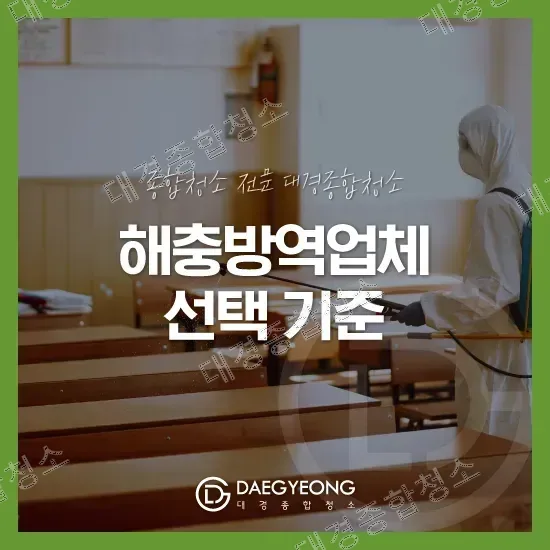 해충방역업체 고르는 법｜견적보다 먼저 확인해야 할 기준