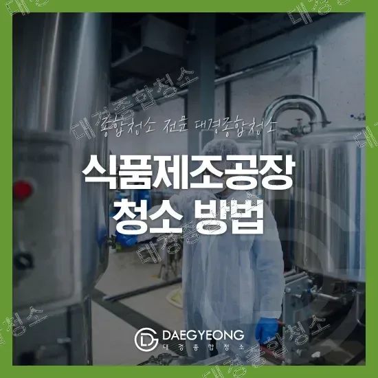 식품제조공장 청소|세척과 소독, 순서와 기준부터 알아보기