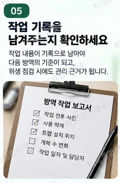 해충방역업체 고르는 법｜견적보다 먼저 확인해야 할 기준