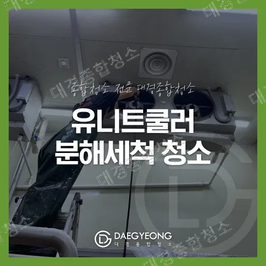 유니트쿨러 분해세척 청소 안내 썸네일 이미지