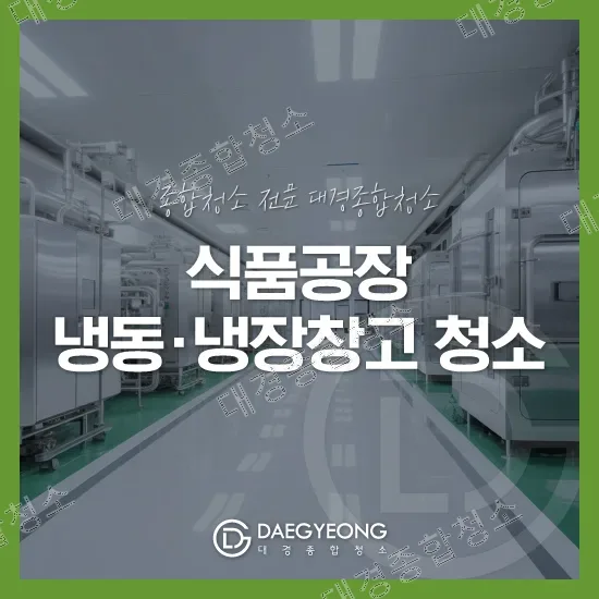 식품공장 냉동·냉장창고 내부 설비와 녹색 바닥