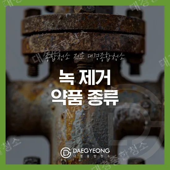 금속 설비 및 배관 녹 제거에 활용되는 대표적인 약품 종류