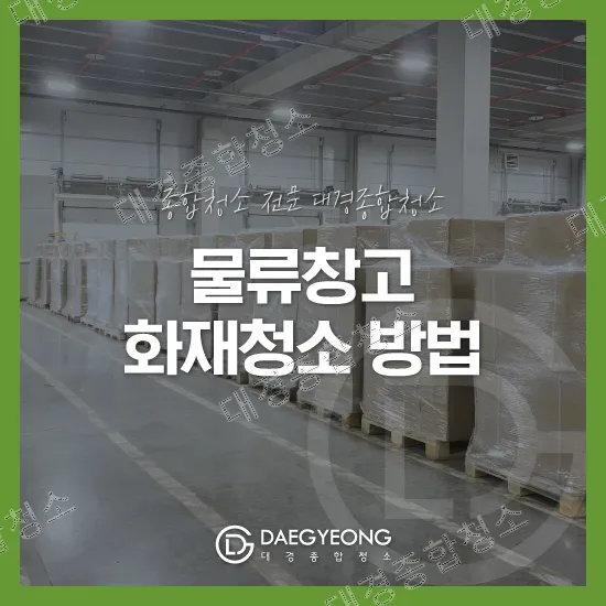 물류창고 화재청소 방법, 그을음만 제거하면 안 되는 이유