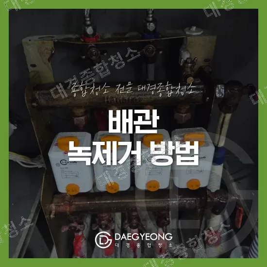 배관 녹 제거 방법 특수 약품을 활용한 효과적인 세척