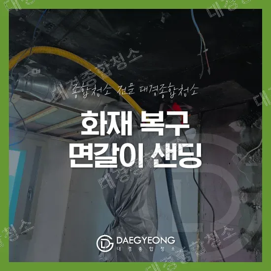 화재 복구 면갈이 샌딩 작업 안내 썸네일 이미지