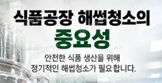 식품공장 주요 위생 관리 항목과 필수 체크 사항은?