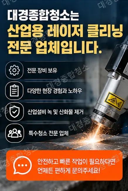 산업용 레이저 클리너 원리와 주요 활용 분야, 기존 방식과의 차이