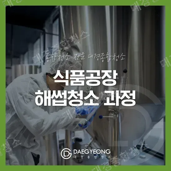 방진복 입은 작업자가 식품공장 스테인리스 설비를 청소하는 모습