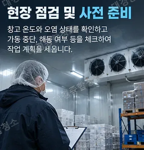 식품공장 냉동·냉장창고 청소 방법 성에, 곰팡이, 기타 오염물 제거