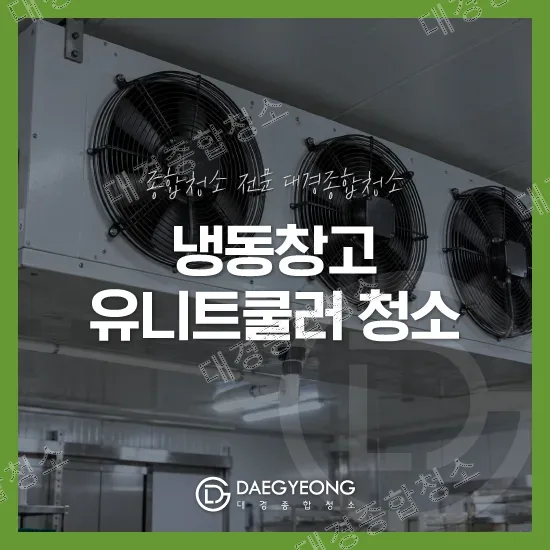 식품공장 냉동창고 필수 냉방 효율 높이기 위한 유니트쿨러 청소 방법