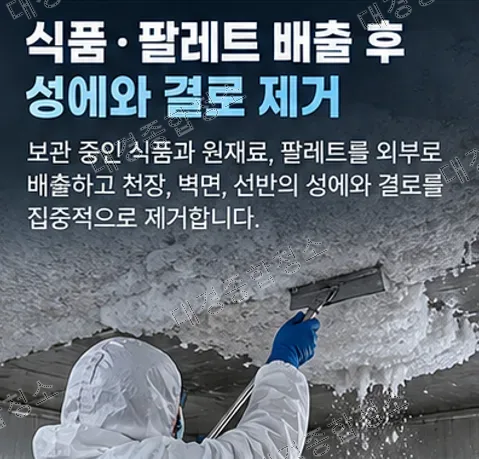 식품공장 냉동·냉장창고 청소 방법 성에, 곰팡이, 기타 오염물 제거