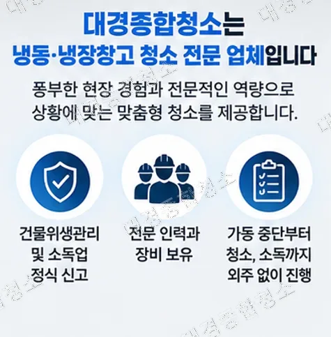식품공장 냉동·냉장창고 청소 방법 성에, 곰팡이, 기타 오염물 제거
