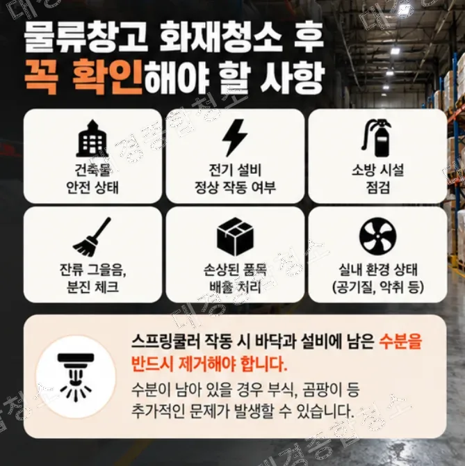 물류창고 화재청소 방법, 그을음만 제거하면 안 되는 이유