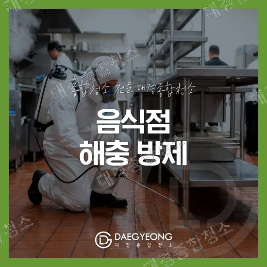 방역복을 입은 작업자가 음식점 주방 바닥에 약제를 분무하는 모습