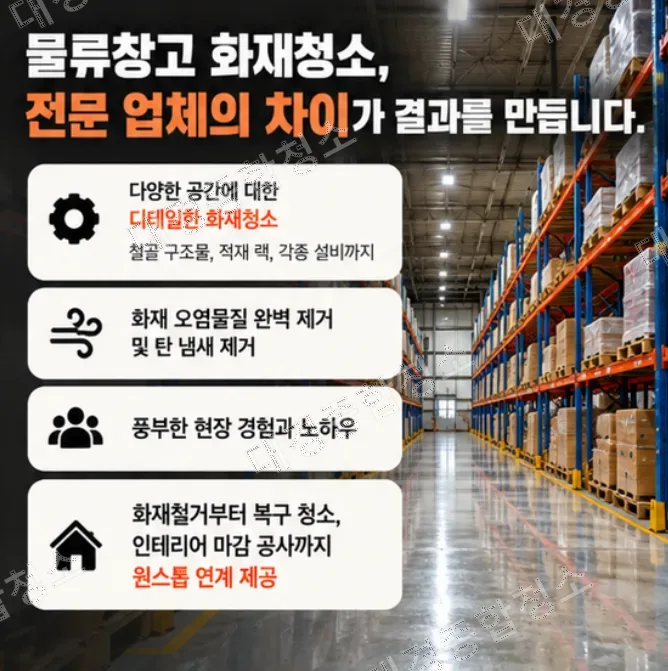 물류창고 화재청소 방법, 그을음만 제거하면 안 되는 이유