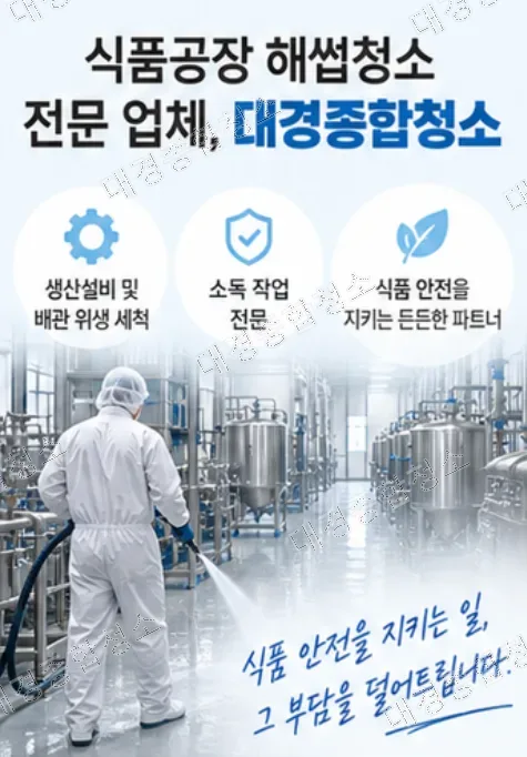식품공장 해썹청소, 일반청소와는 다른 기준과 실제 작업 과정