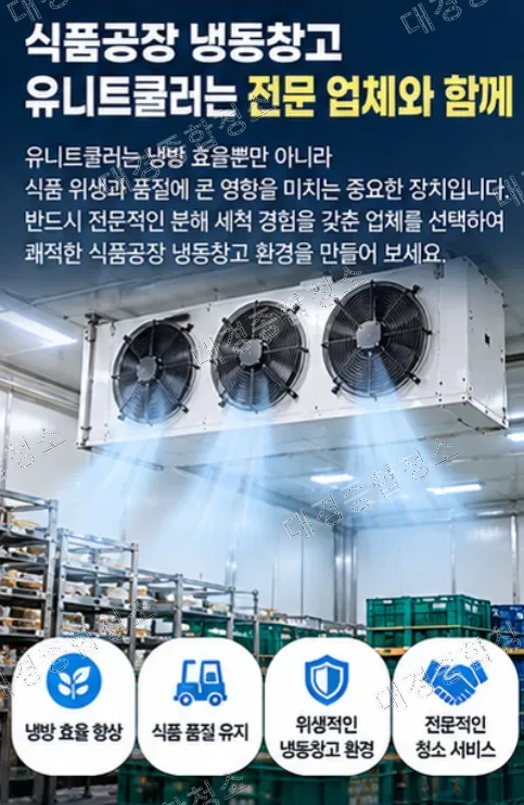식품공장 냉동창고 필수 냉방 효율 높이기 위한 유니트쿨러 청소 방법