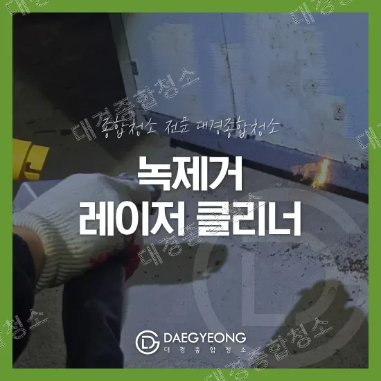 산업용 레이저 클리너 원리와 주요 활용 분야, 기존 방식과의 차이