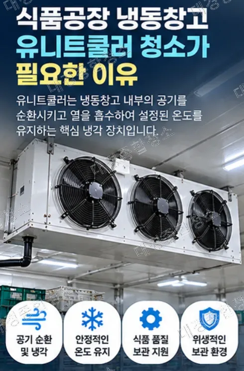 식품공장 냉동창고 필수 냉방 효율 높이기 위한 유니트쿨러 청소 방법