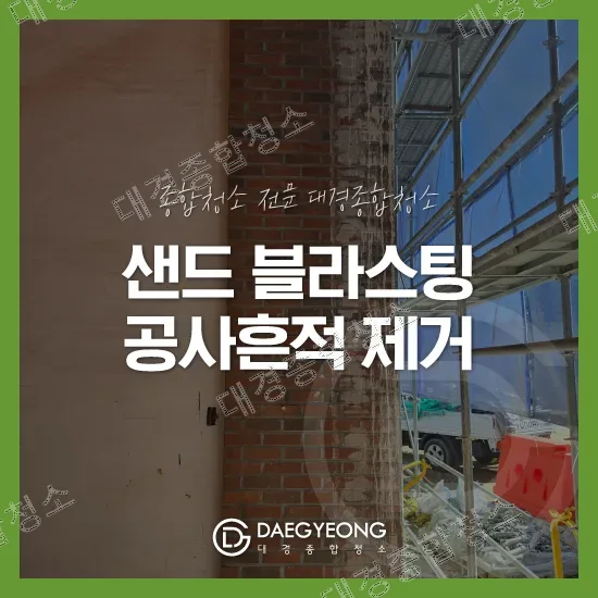 건설 현장 벽체 샌드블라스팅 세척 시멘트 흔적 제거 방법