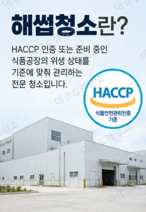 식품공장 해썹청소, 일반청소와는 다른 기준과 실제 작업 과정