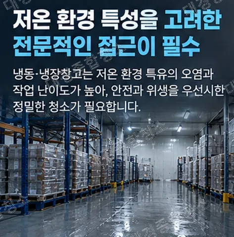 식품공장 냉동·냉장창고 청소 방법 성에, 곰팡이, 기타 오염물 제거