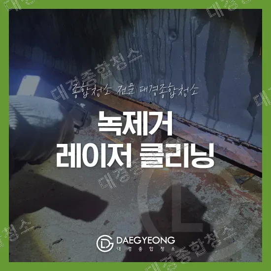 산업설비 녹제거 레이저 클리닝을 통한 특수청소 작업