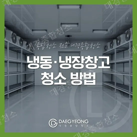 성에 없이 깨끗하게 청소된 냉동창고 내부 전경