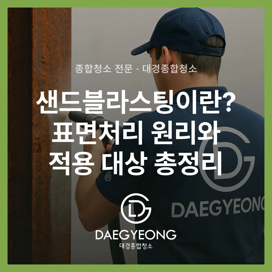 샌드블라스팅이란? 표면처리 원리와 적용 대상 총정리