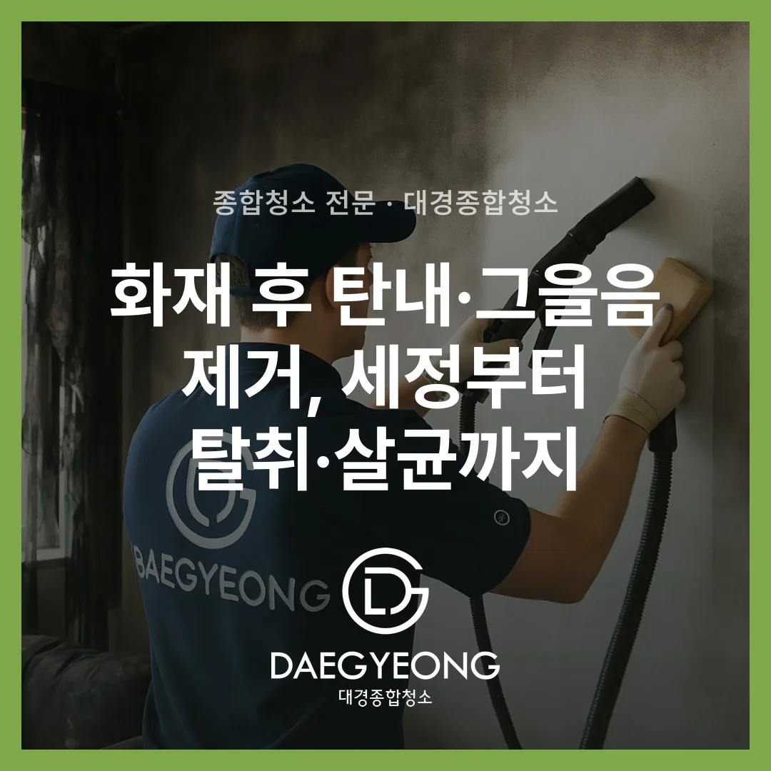 화재 후 탄내·그을음 제거, 세정부터 탈취·살균까지