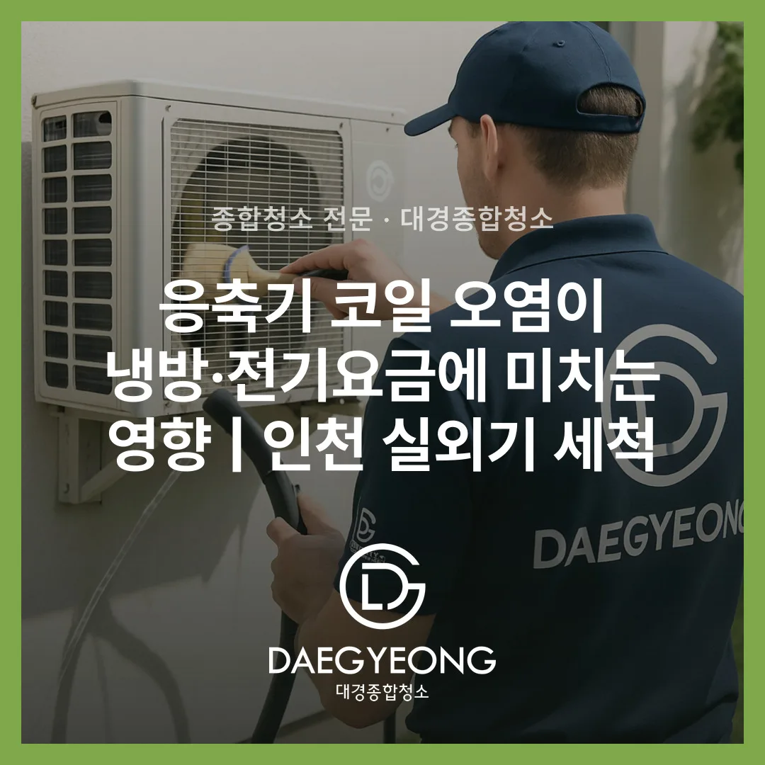 응축기 코일 오염이 냉방·전기요금에 미치는 영향 | 인천 실외기 세척