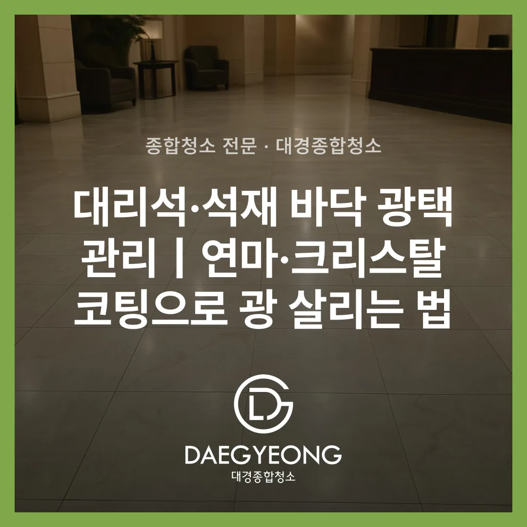 대리석 연마·광택