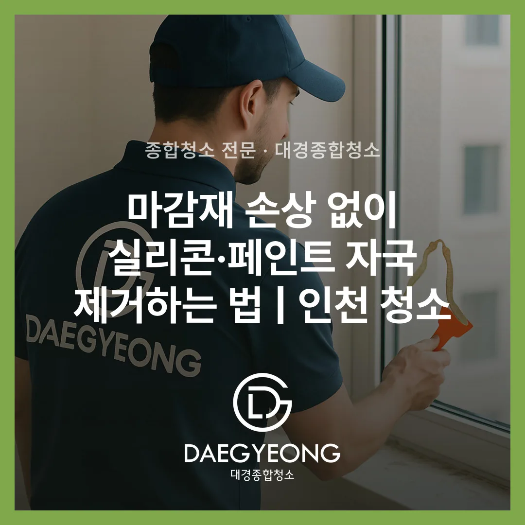 마감재 손상 없이 실리콘·페인트 자국 제거하는 법 | 인천 청소