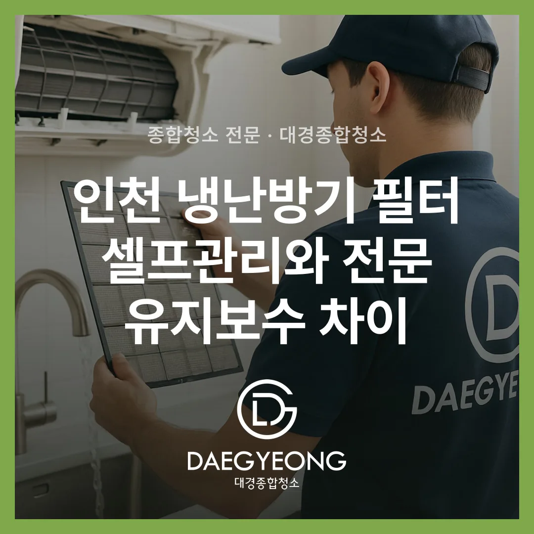 인천 냉난방기 필터 셀프관리와 전문 유지보수 차이