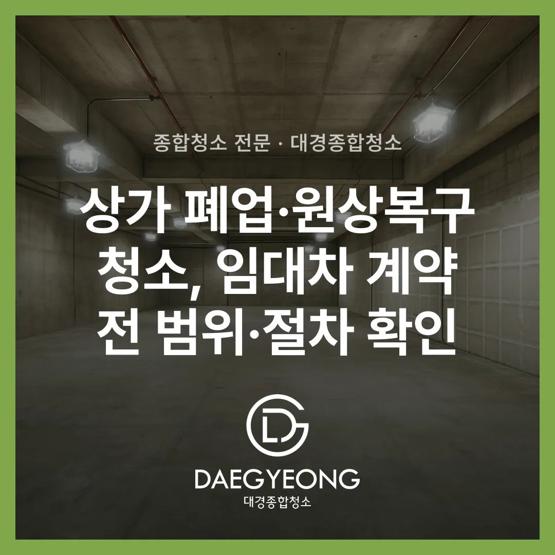 상가 폐업·원상복구 청소, 임대차 계약 전 범위·절차 확인