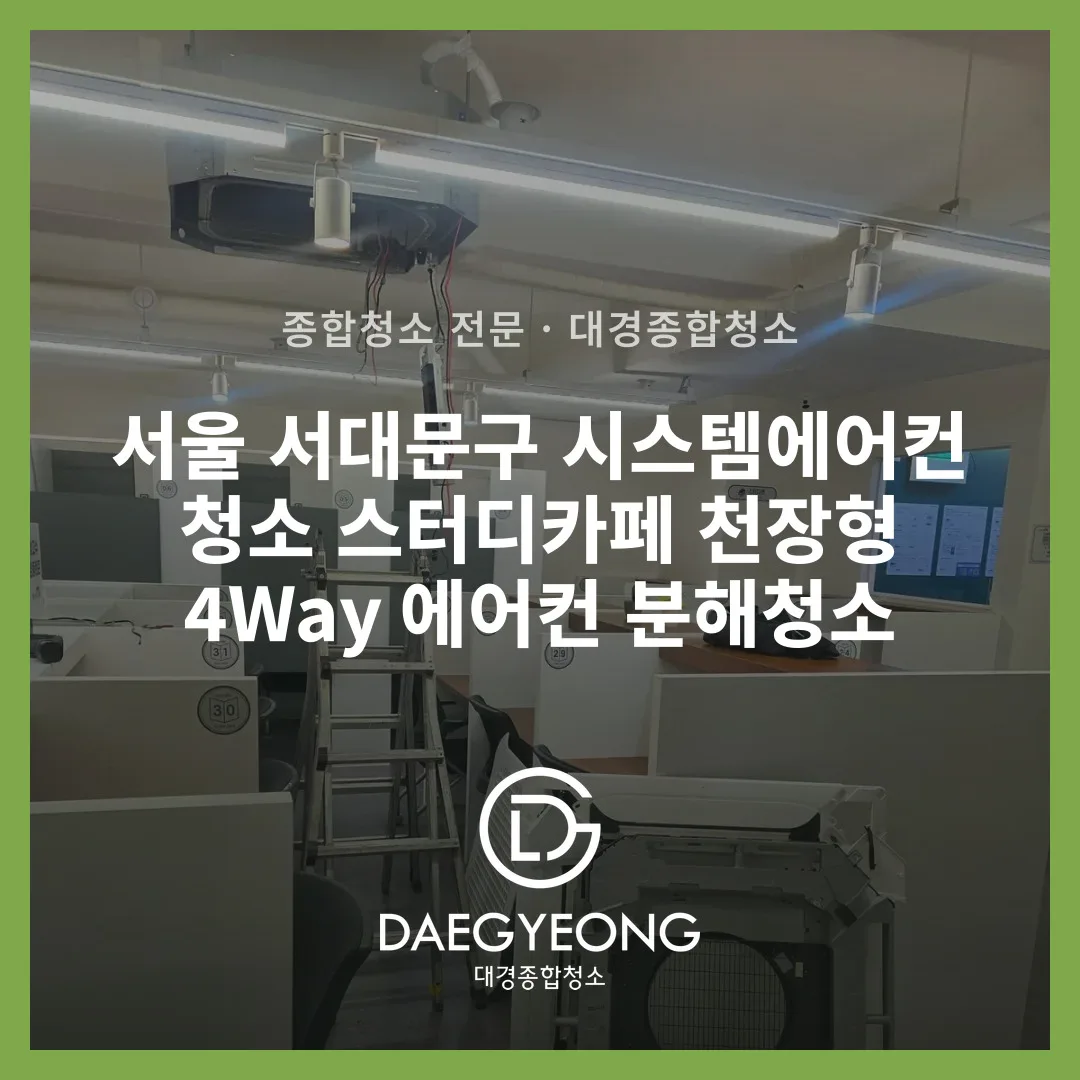 에어컨 분해청소 작업 중 전경