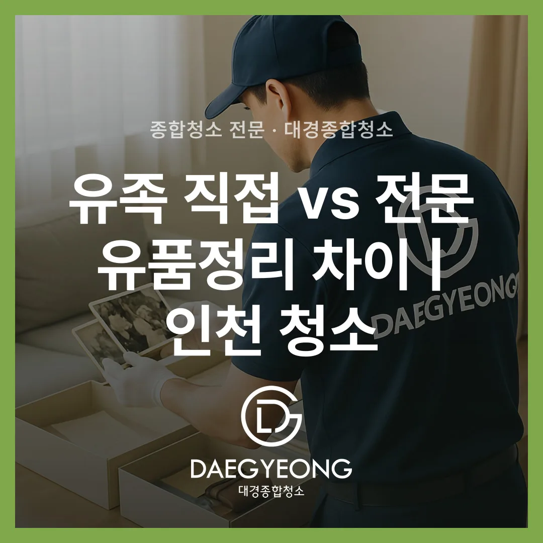 유족 직접 vs 전문 유품정리 차이 | 인천 청소