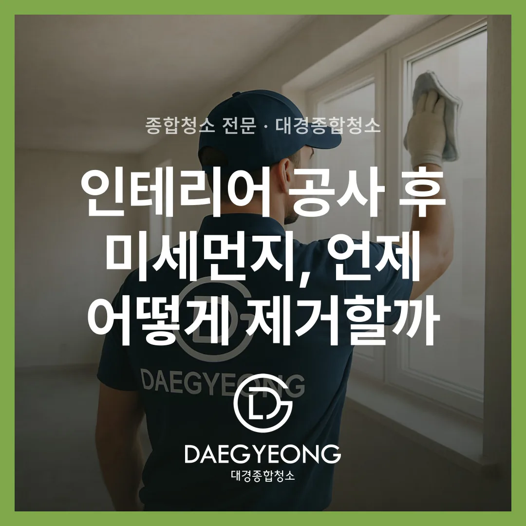 인테리어 공사 후 미세먼지, 언제 어떻게 제거할까